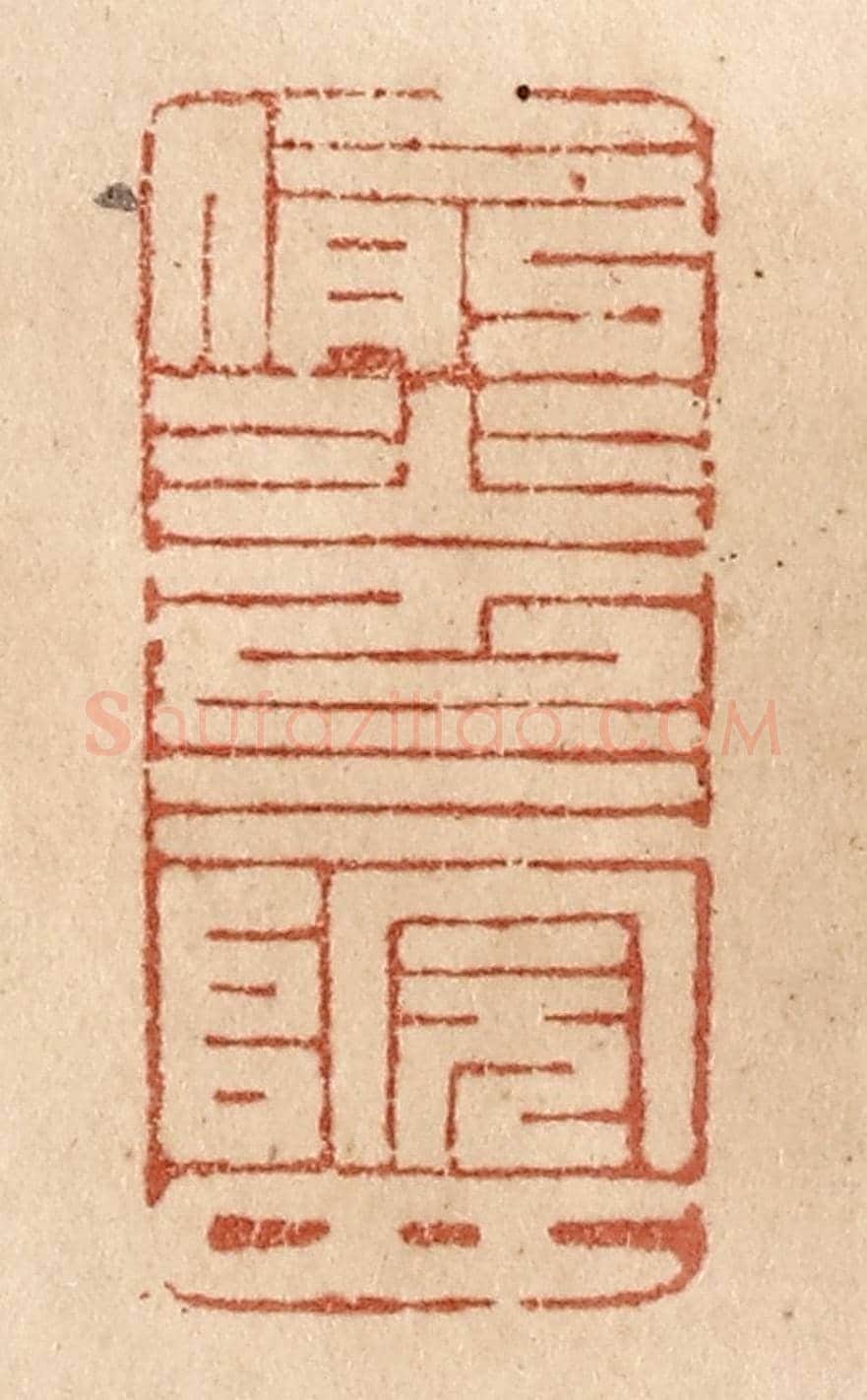 清 贾永《偷花三院月》篆刻印章作品