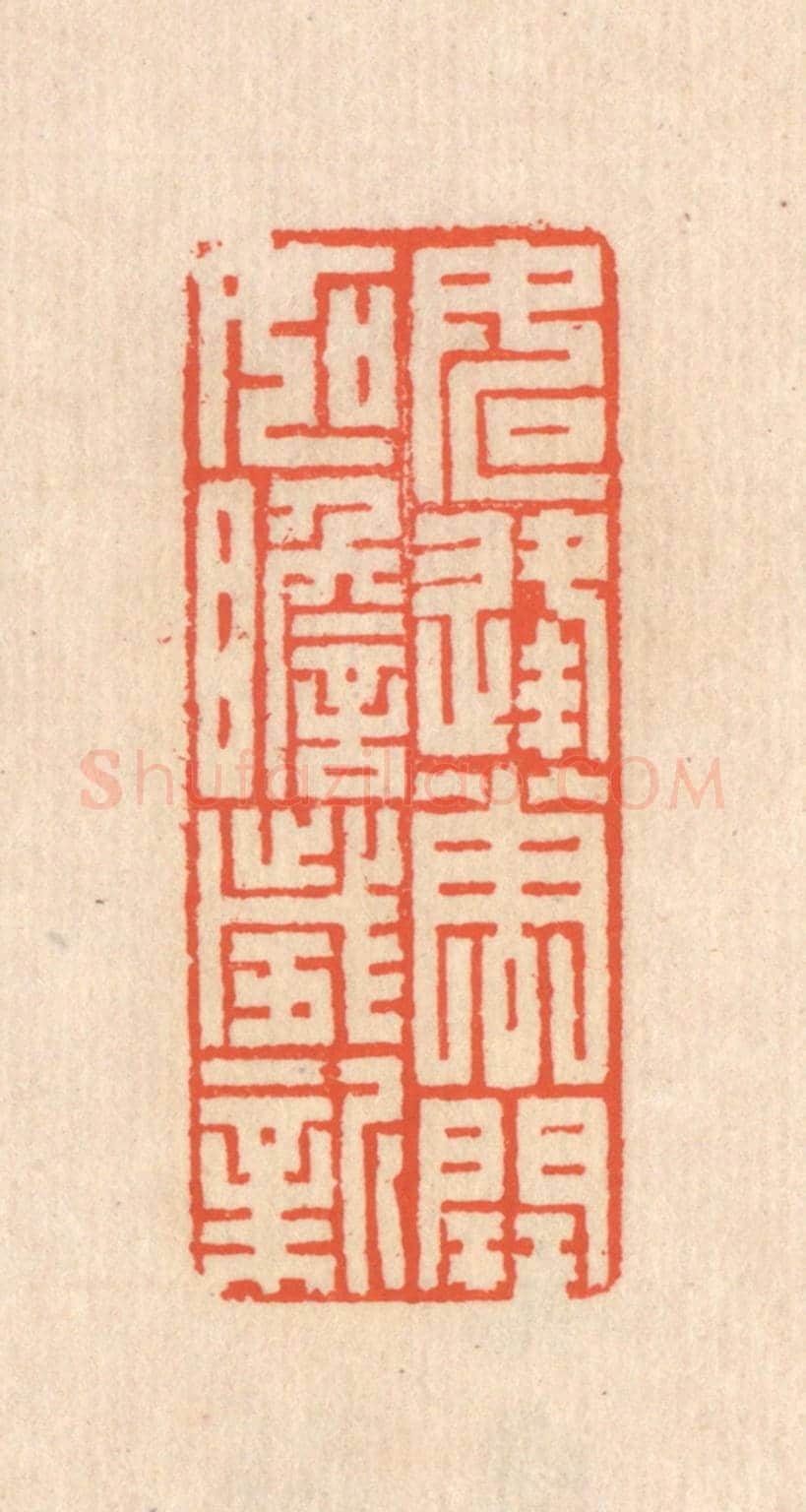 清 翁寿庾《如逢花開，如瞻歲新》篆刻印章作品