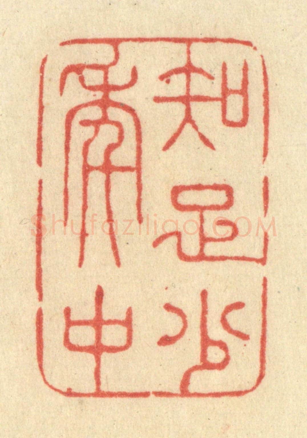 清 王玉如《知足少年中》篆刻印章作品