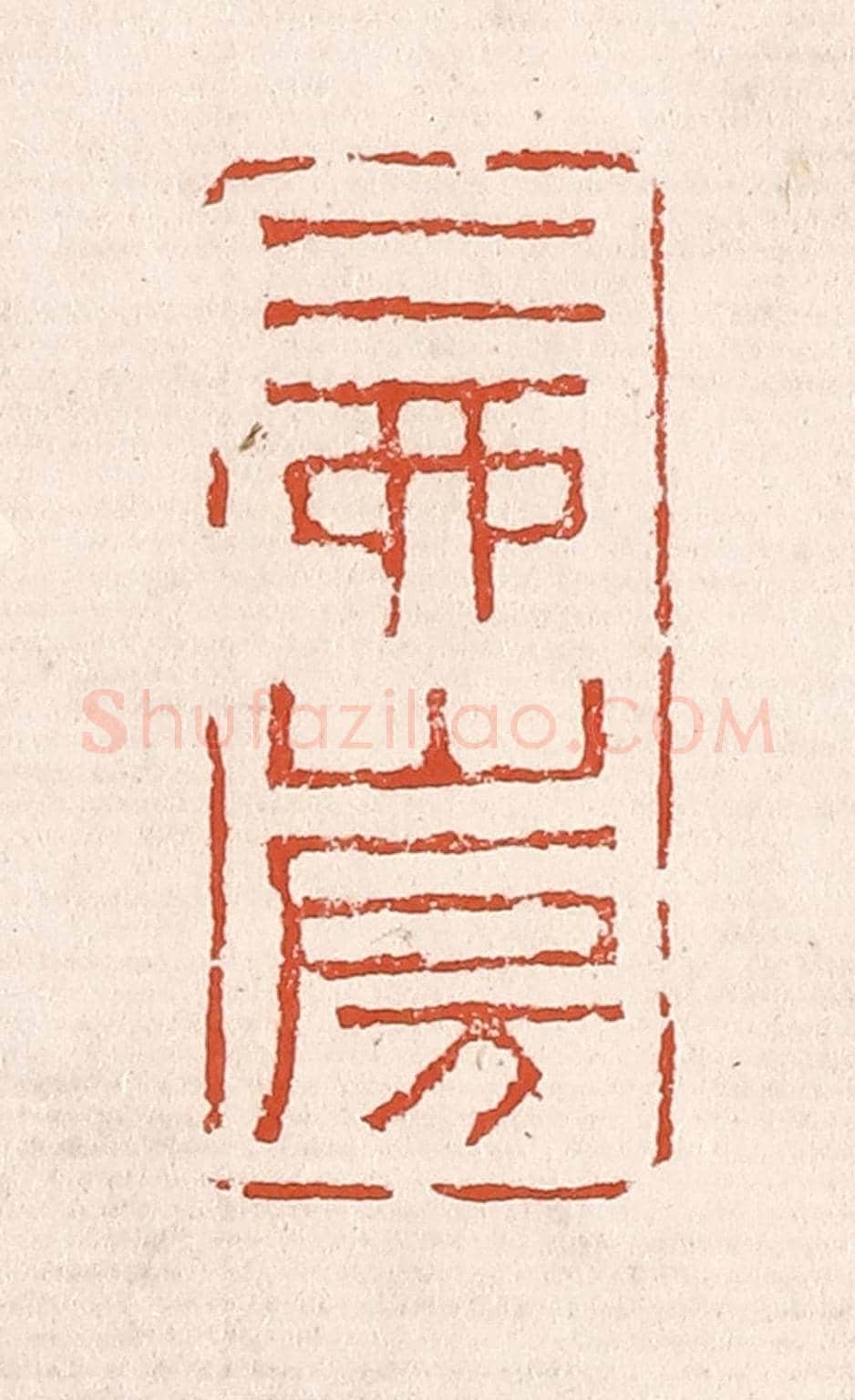 清 奚冈《二酉山房》篆刻印章作品