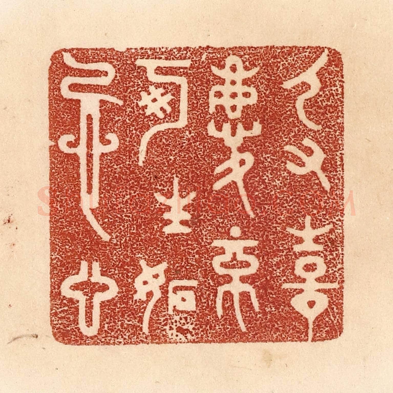 清 贾永《人有喜慶,不可生妒忌心》篆刻印章作品