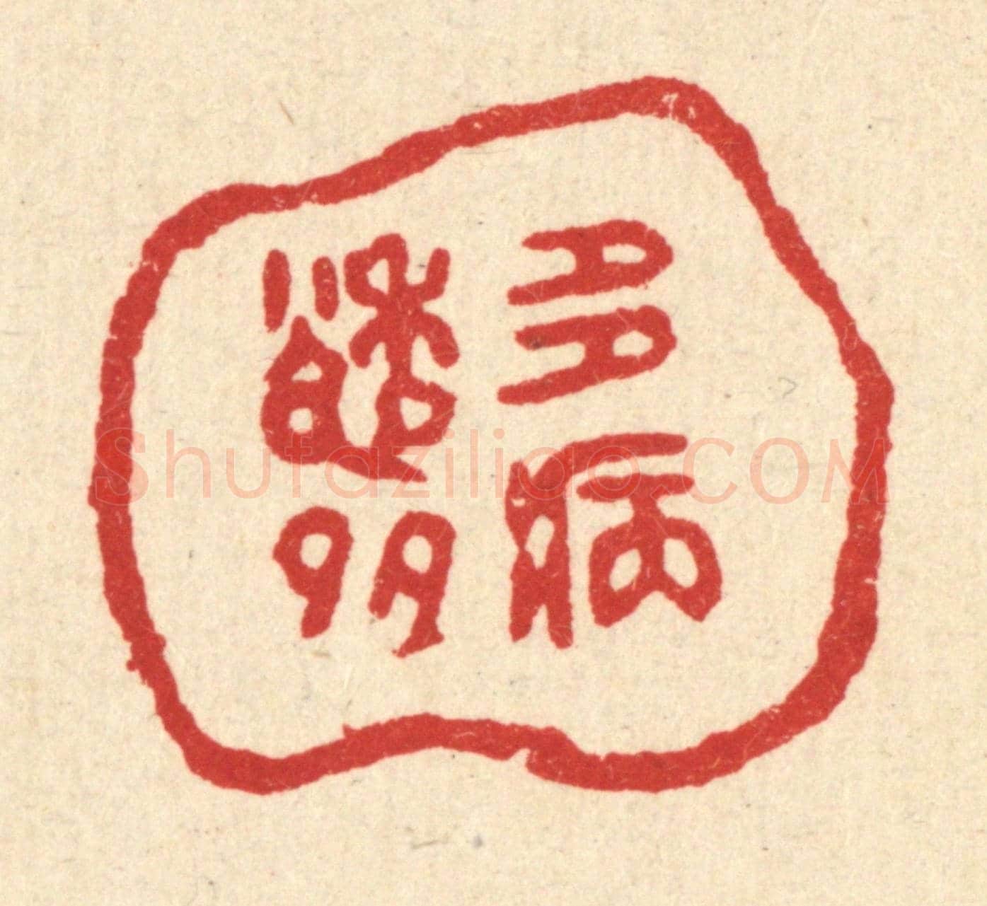 清 黄掌纶《多愁多病》篆刻印章作品