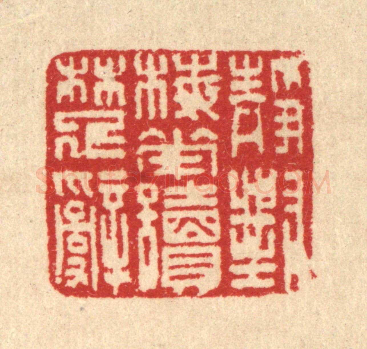 清 汪启淑《靜對梅花讀楚辭》篆刻印章作品
