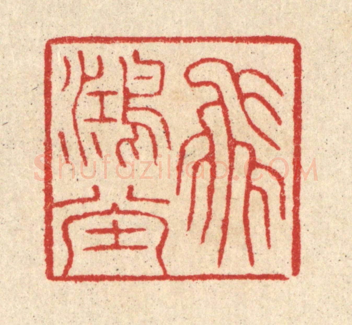 清 汪启淑《飛鴻堂》篆刻印章作品