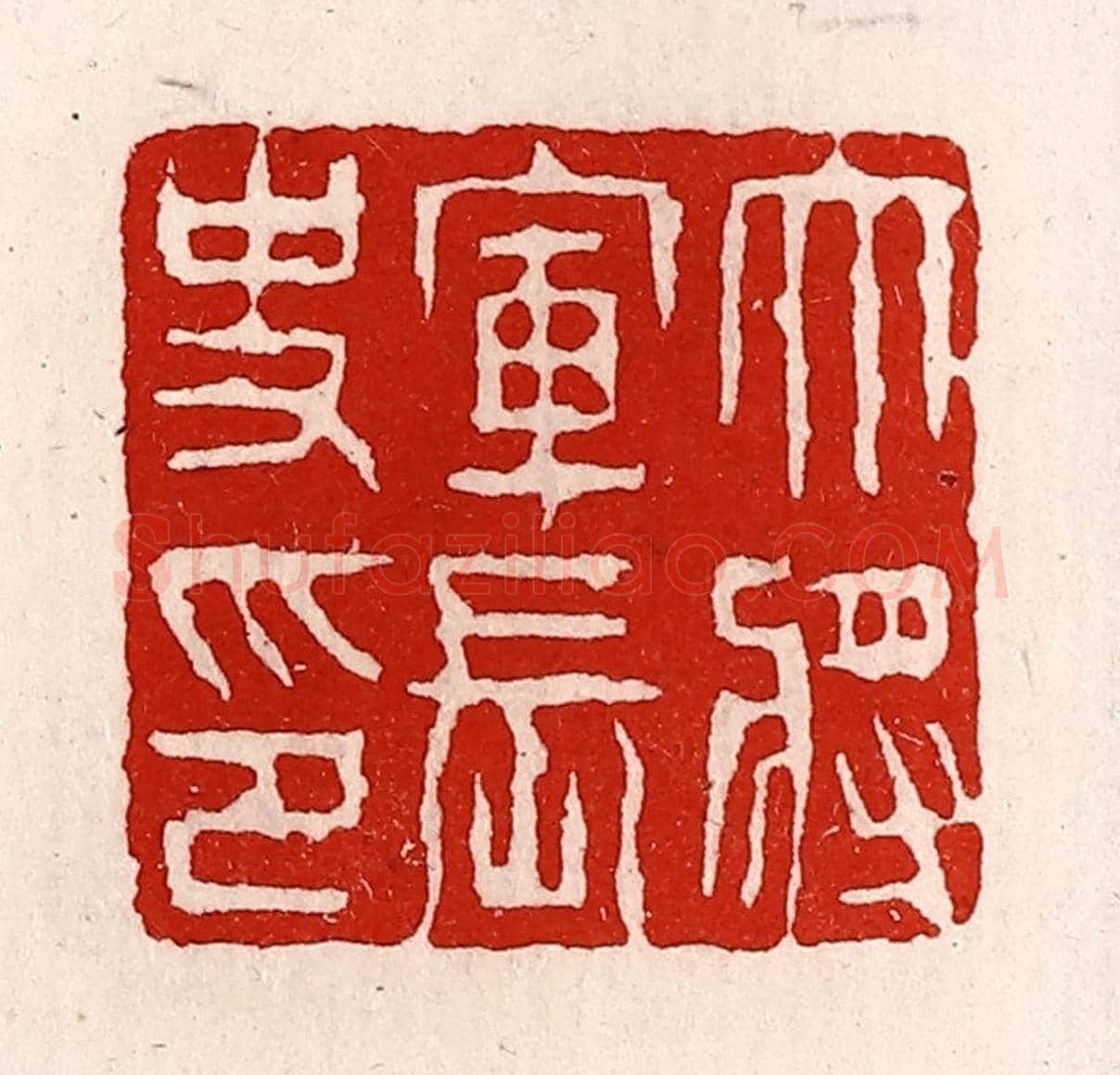 清 徐坚《大將軍長史印》篆刻印章作品
