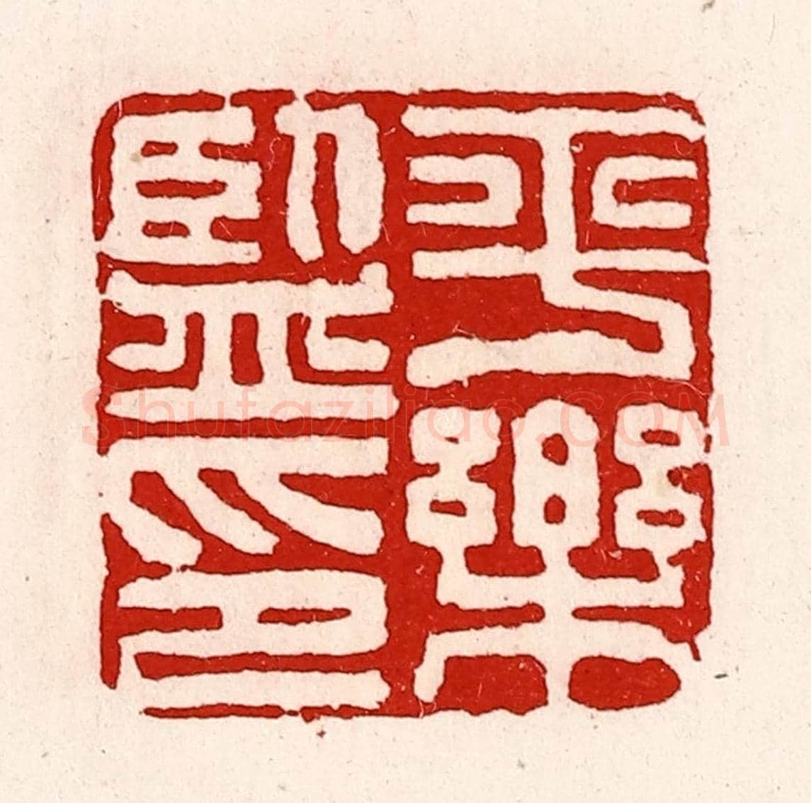 清 徐坚《平樂監印》篆刻印章作品