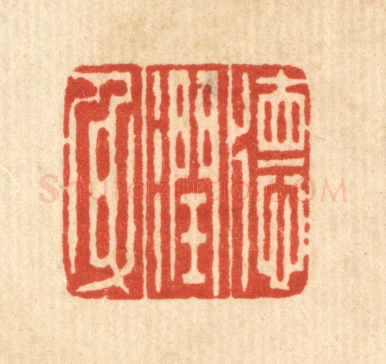 清 吴天仪《德潤身》篆刻印章作品