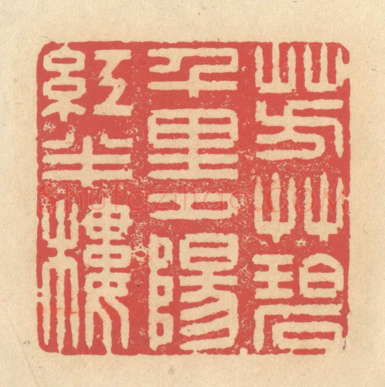 清 释续行《芳草碧千里,夕陽紅半樓》篆刻印章作品