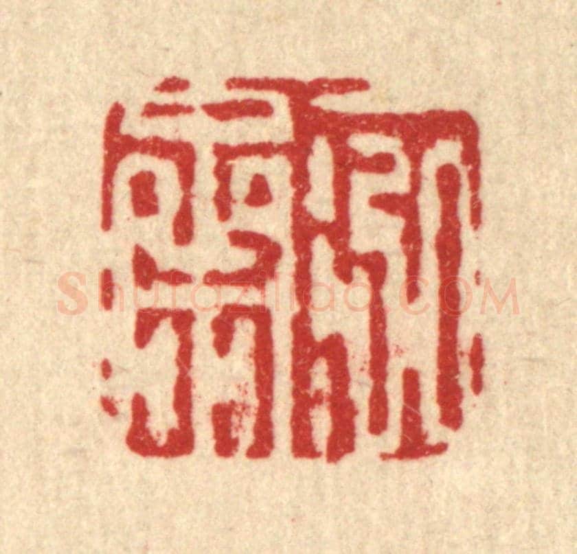 清 吴钧《一泓齋》篆刻印章作品