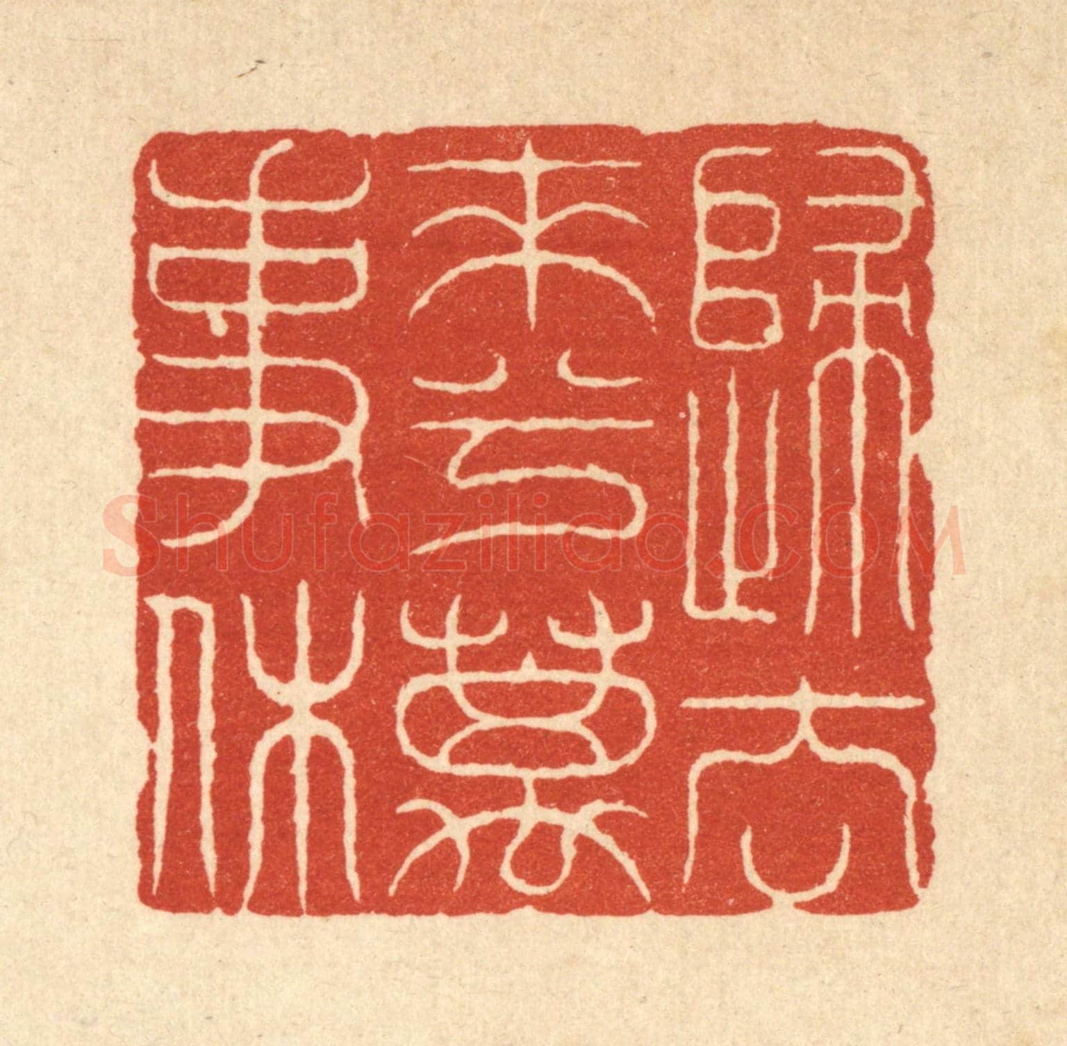 清 吴士杰《歸去來兮萬事休》篆刻印章作品