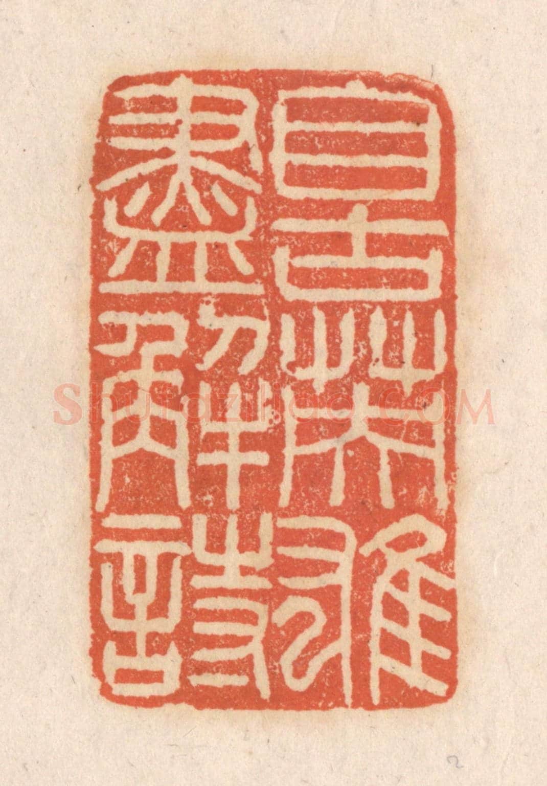 清 张定《自古英雄盡解詩》篆刻印章作品