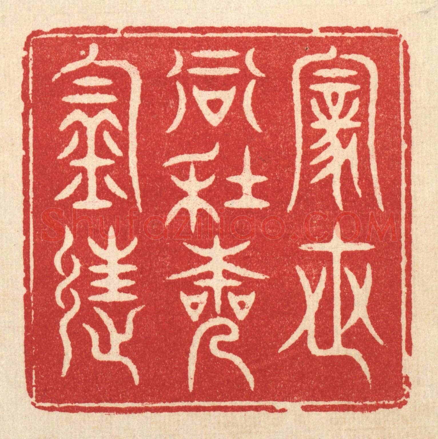 清 方成培《家世當年本釣徒》篆刻印章作品