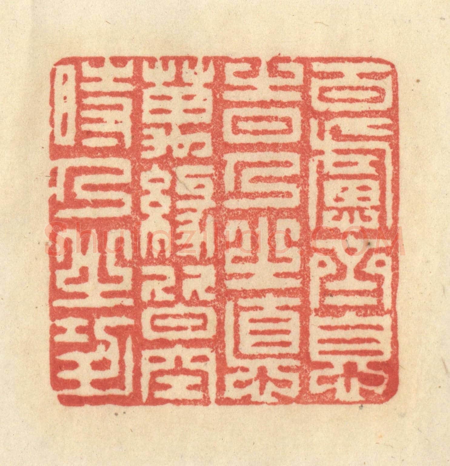 清 王玉如《百慮齊息時乃之德，萬緣皆空時乃之功》篆刻印章作品