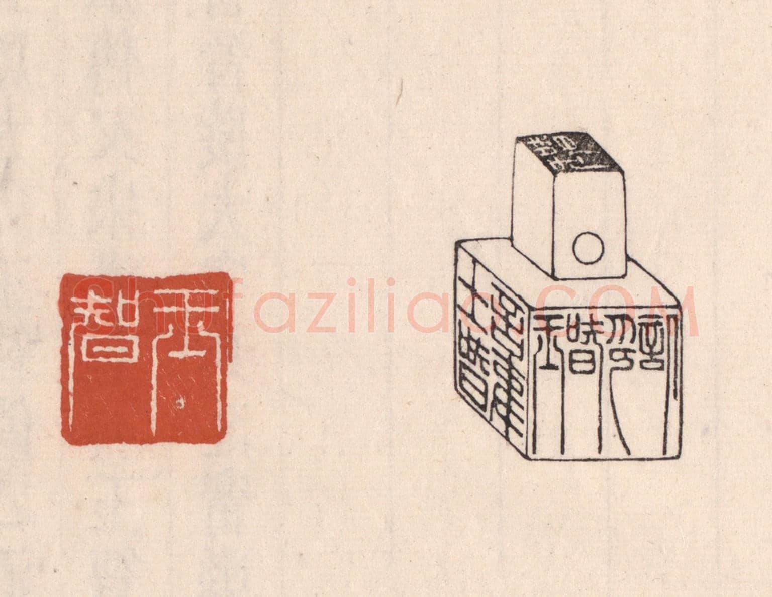 清 吴云《王智六面印》篆刻印章作品