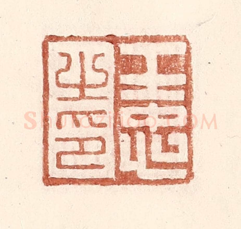 明 王常《王忠之印》篆刻印章作品