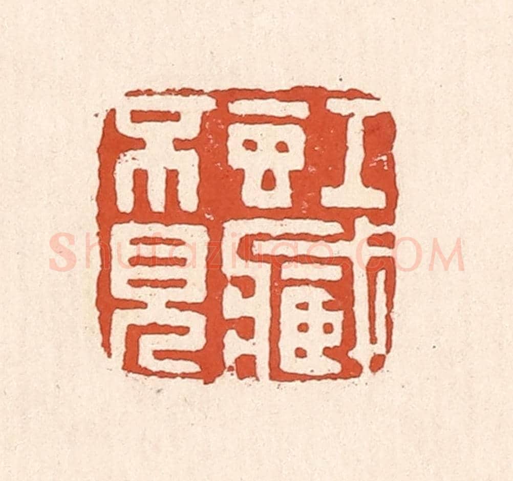 清 童晏《虹藏不見》篆刻印章作品