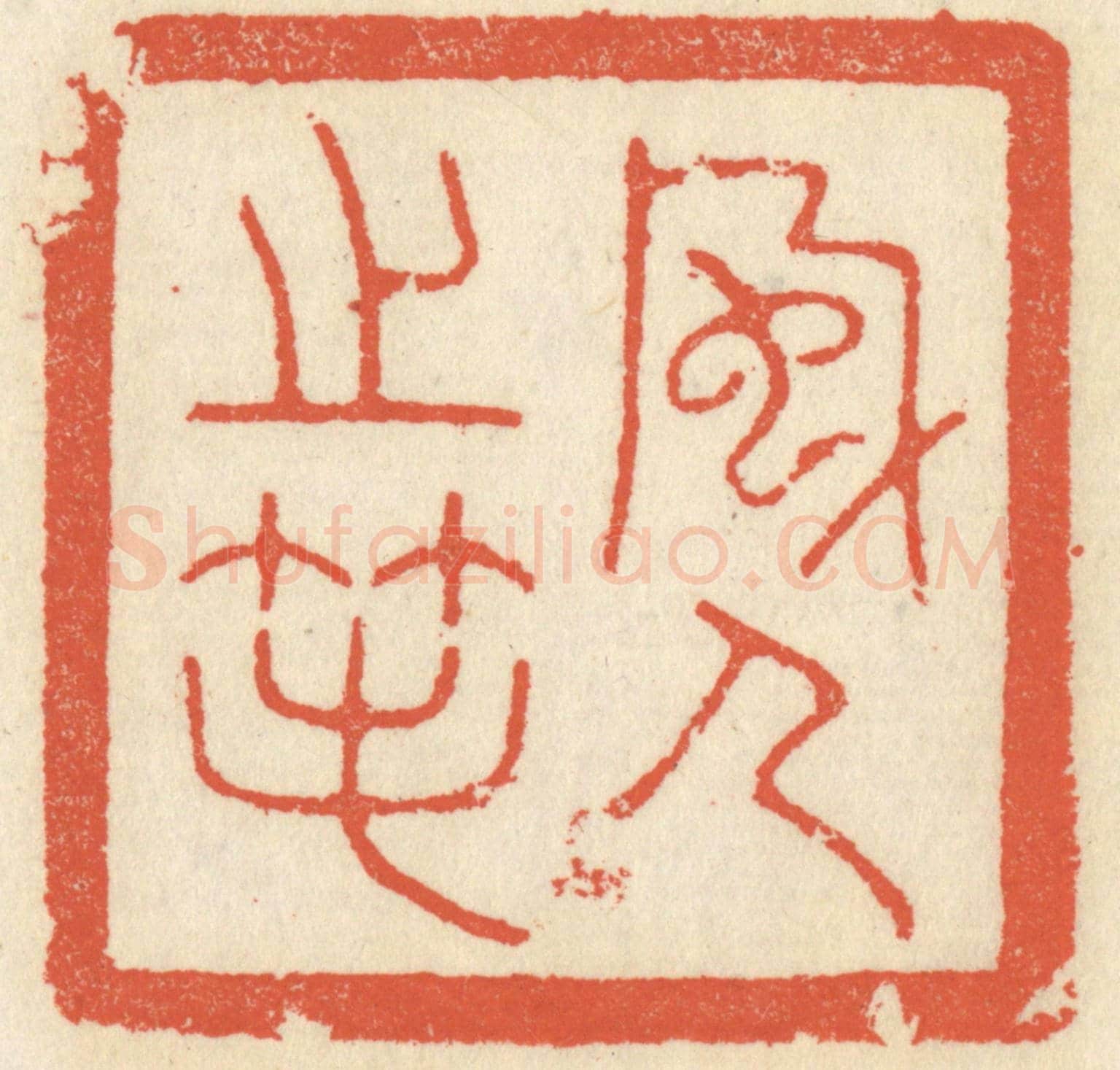清 祝尧龄《風人之筆》篆刻印章作品