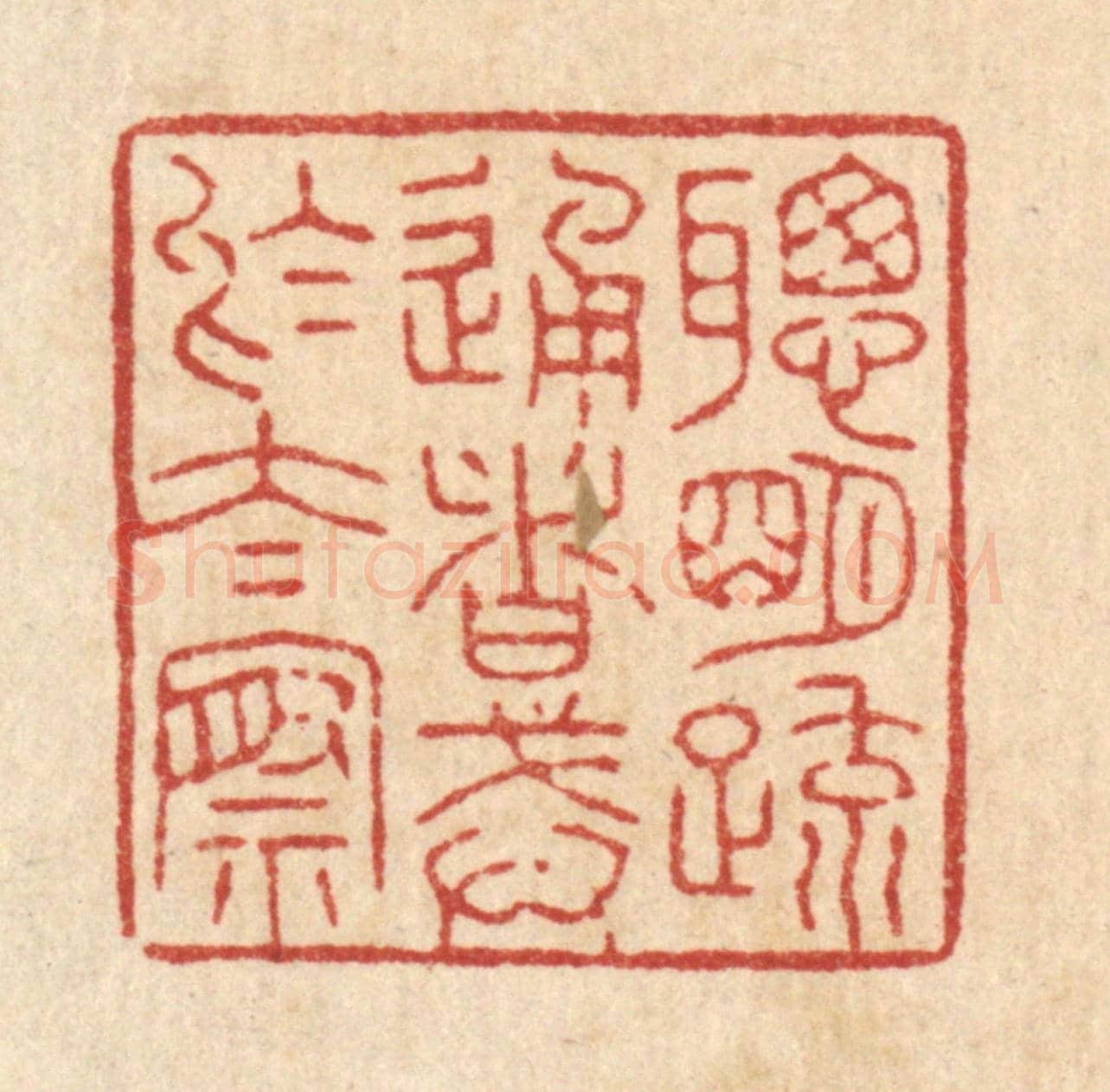 清 花榜《聰明䟽通者,戒於太察》篆刻印章作品