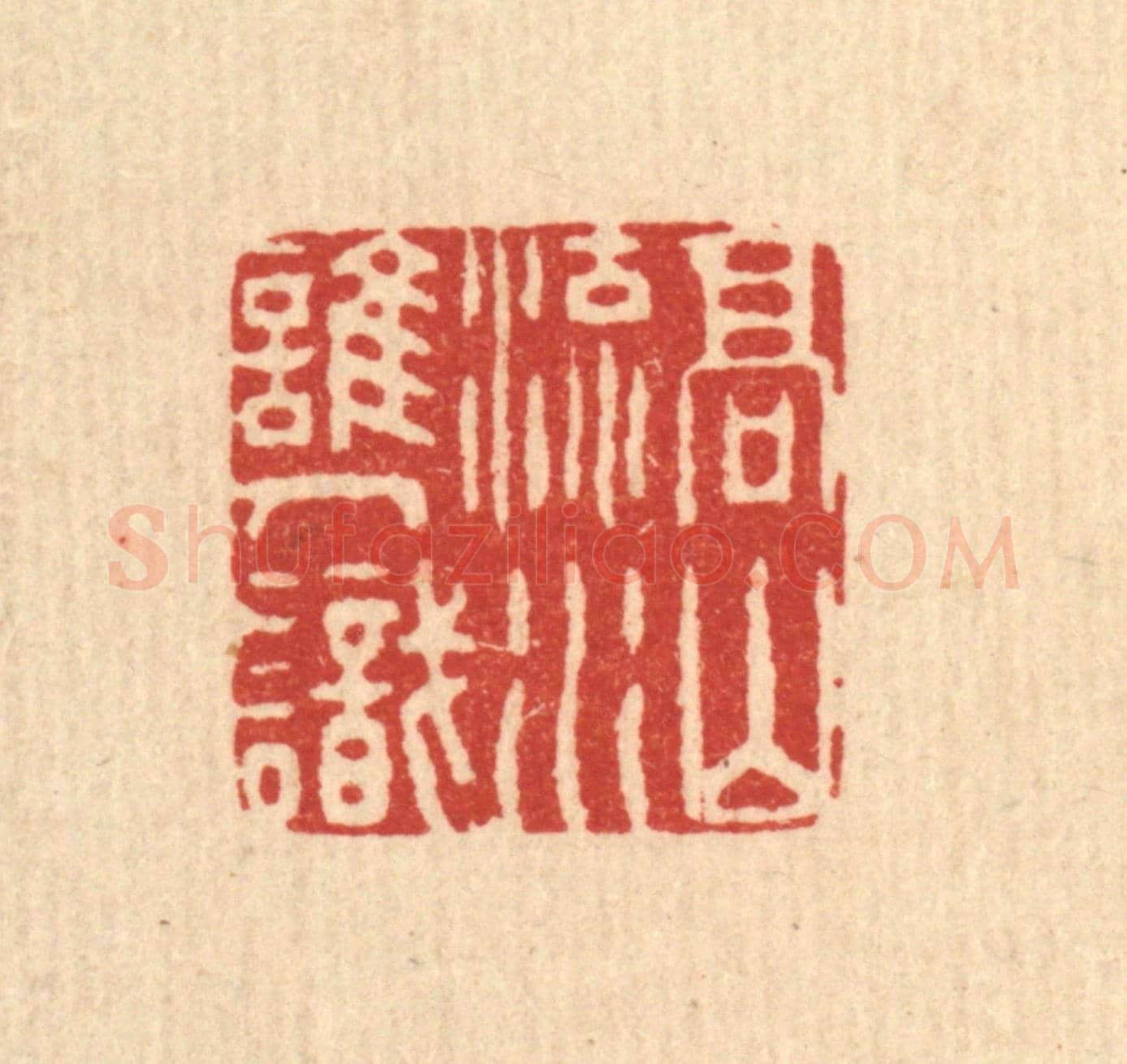 清 周咸《高山流水誰人識》篆刻印章作品