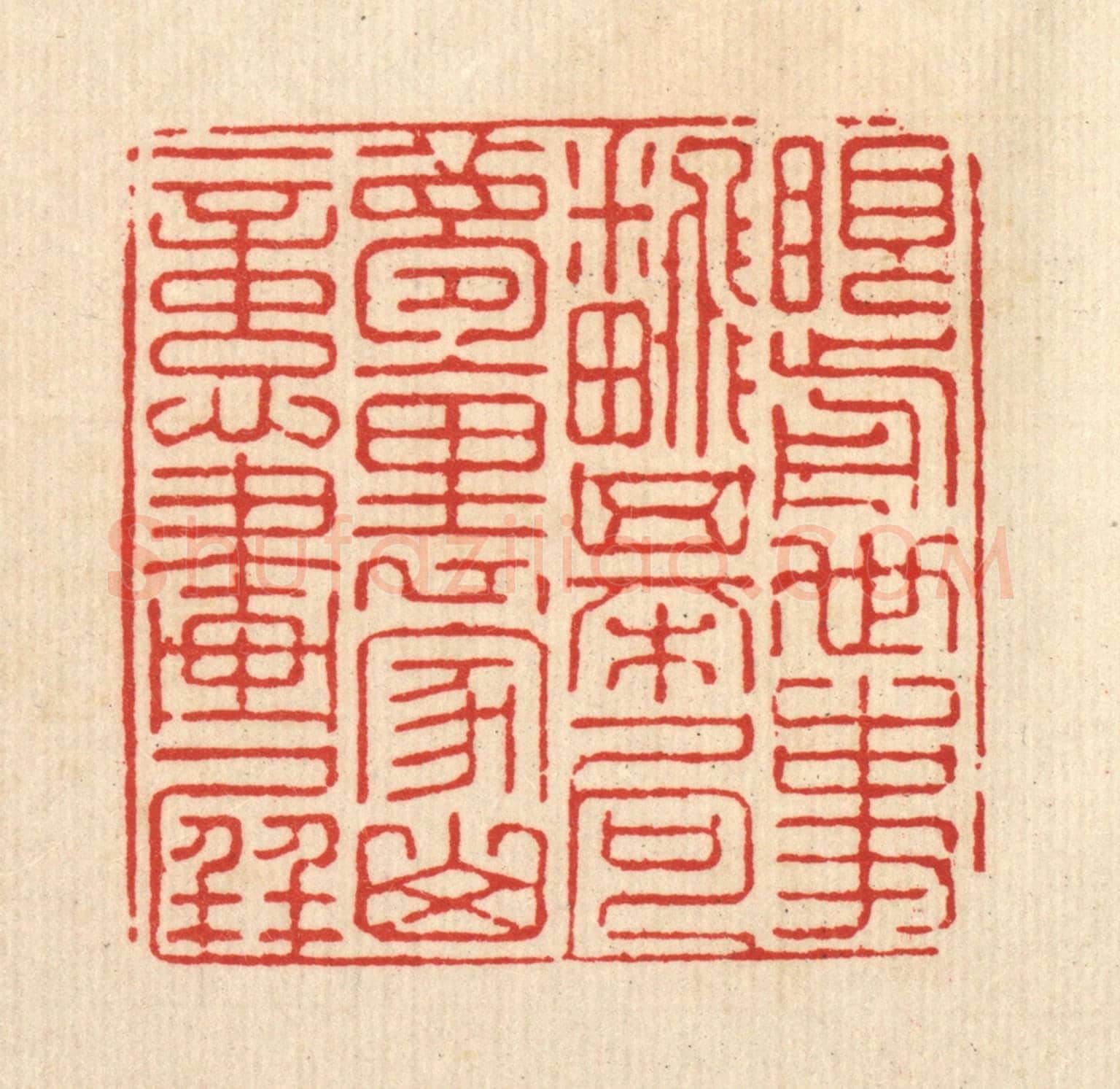 清 强行健《眼前世事翻棋局，夢裏家山憶畫屏》篆刻印章作品