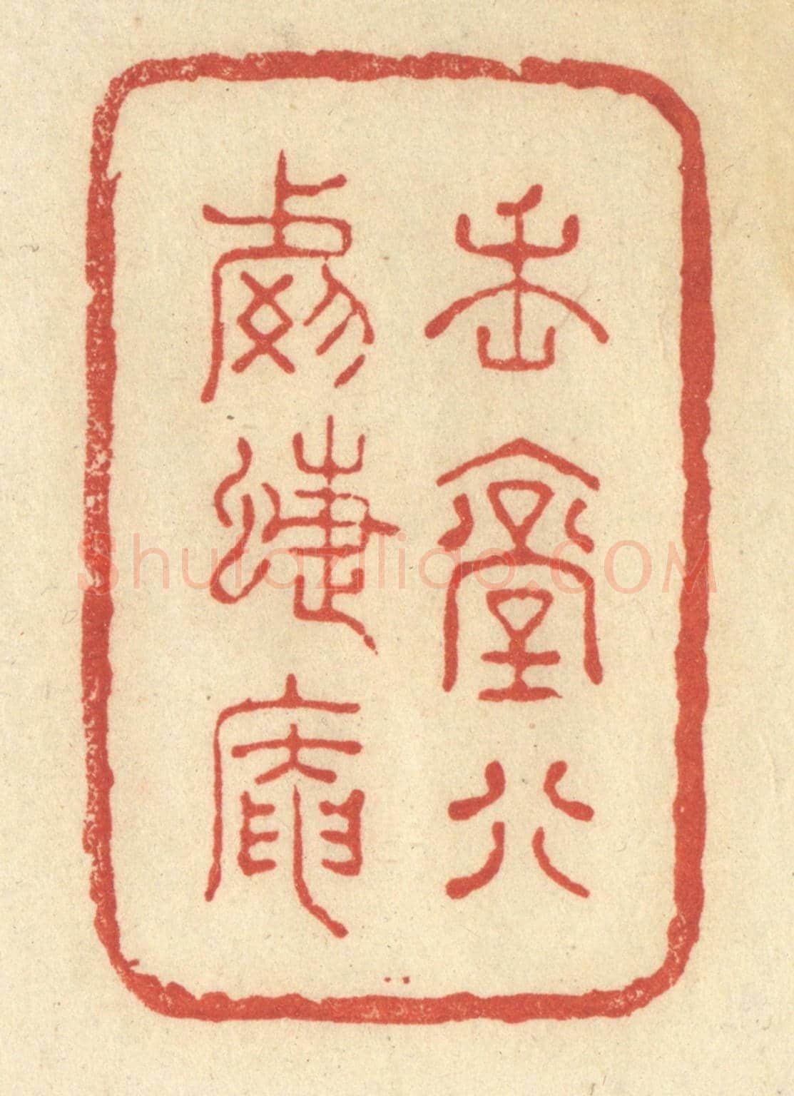 清 王玉如《魏堂別號蝶庵》篆刻印章作品
