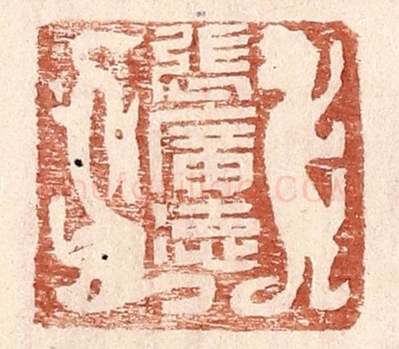 明 王常《張廣德》篆刻印章作品