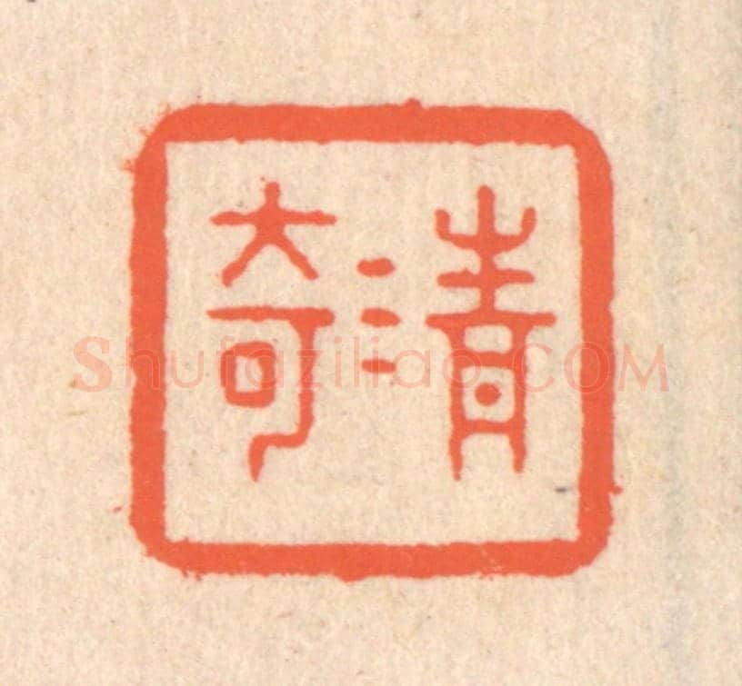 清 翁寿庾《清奇》篆刻印章作品