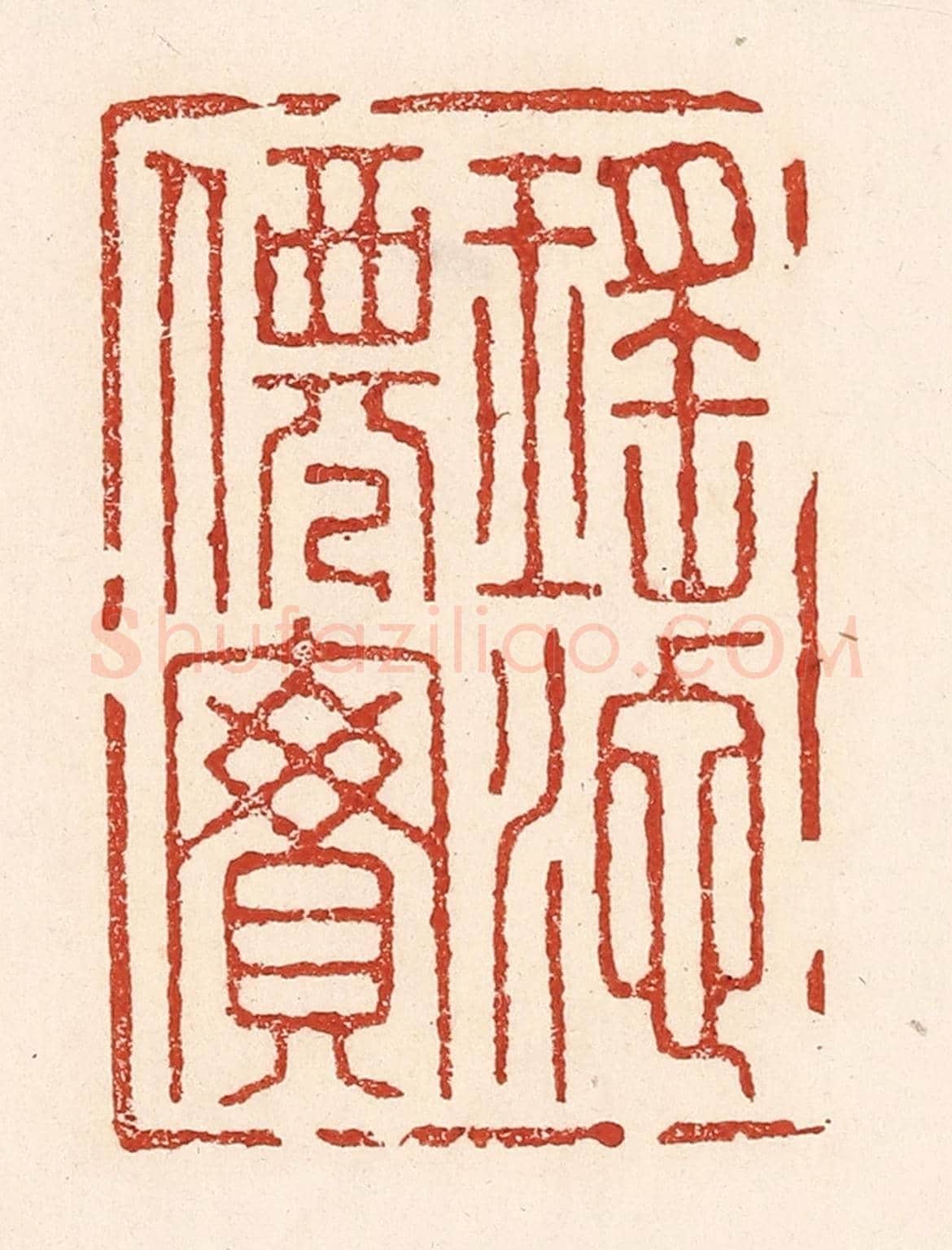 清 陆廷槐《瑤池仙寶》篆刻印章作品