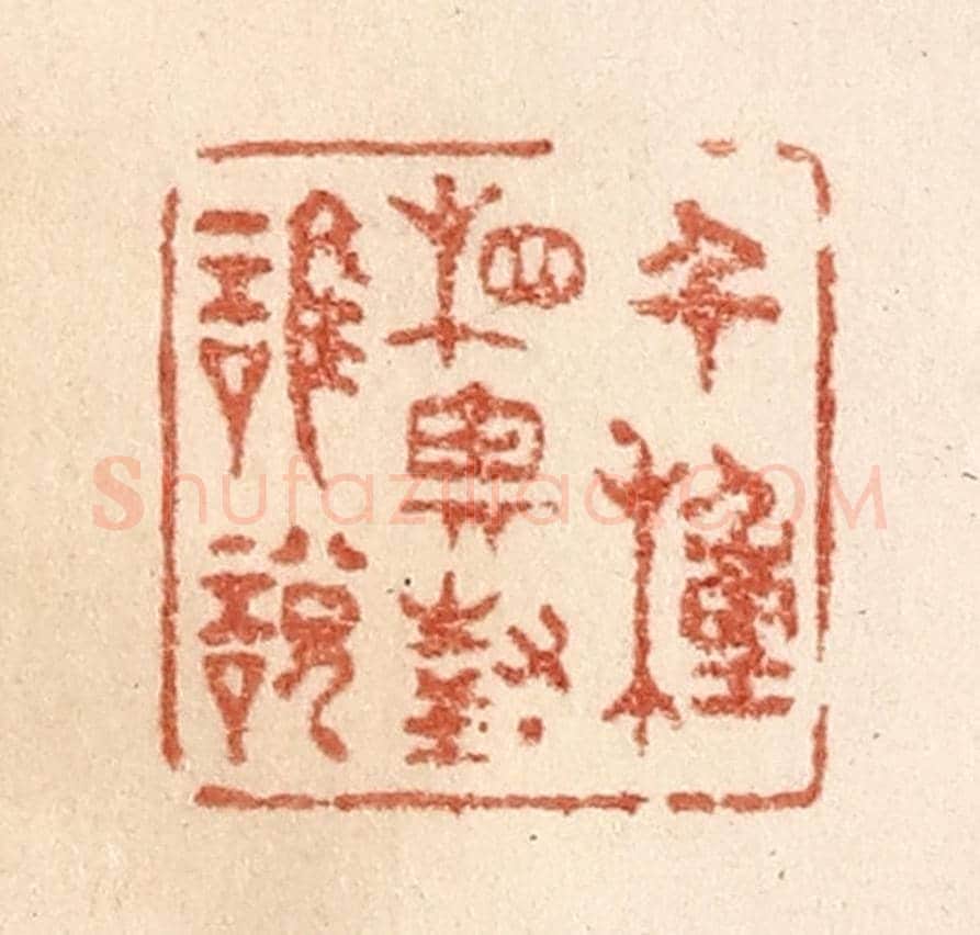 清 贾永《千種相思對誰說》篆刻印章作品