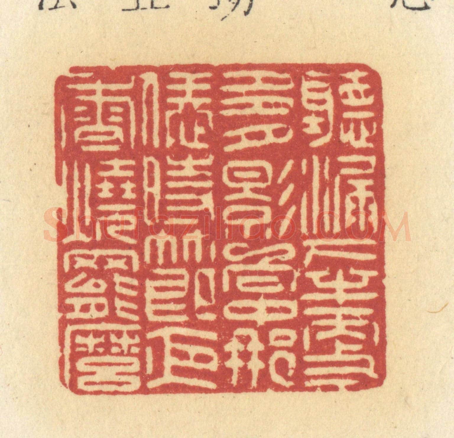 清 许容《聽漏下半更多，月影向中那，恁時節夜香燒罷麼》篆刻印章作品