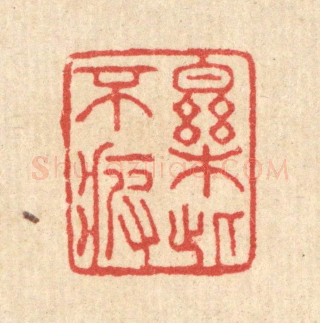 清 汪启淑《樂此不疲》篆刻印章作品