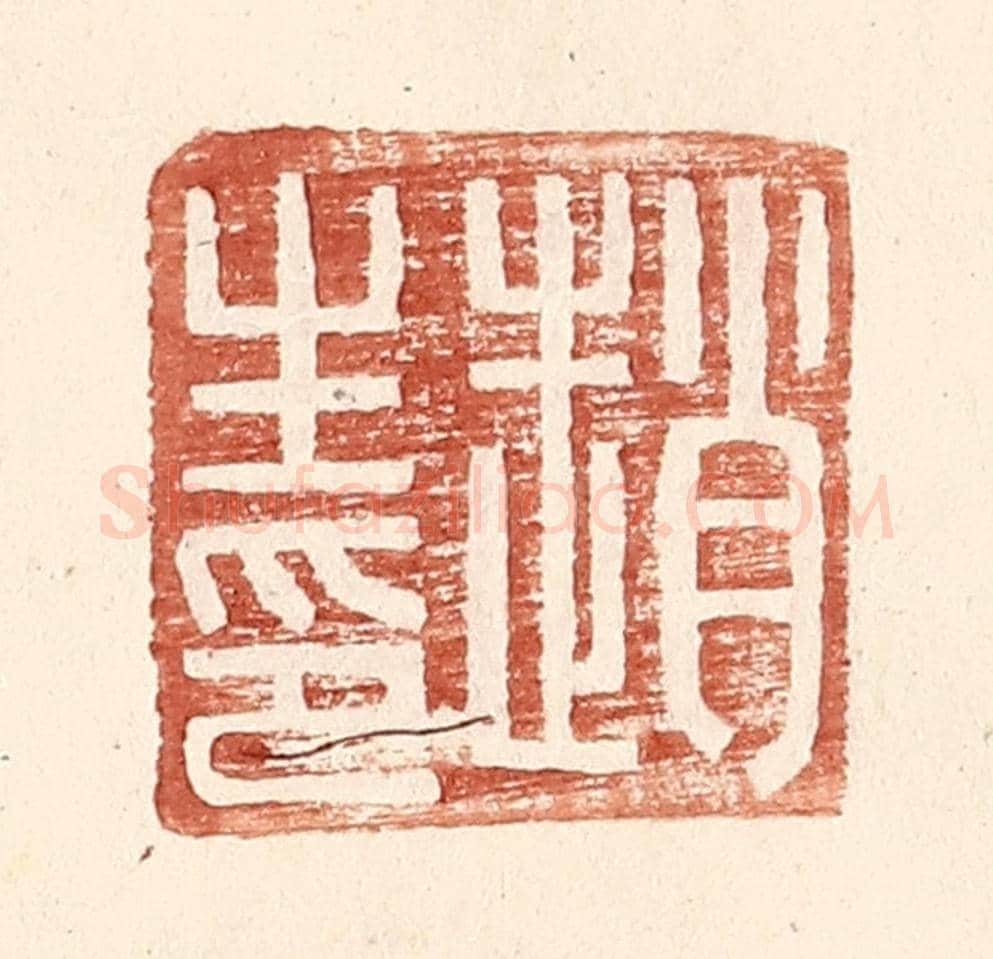 明 王常《趙生印》篆刻印章作品