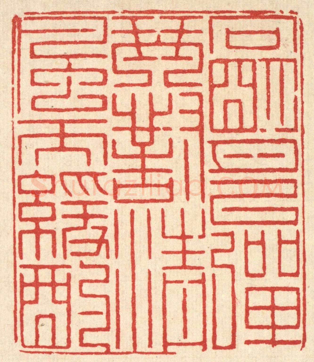 清 徐鼎《向明月以彈琴，對清風而緩酌》篆刻印章作品