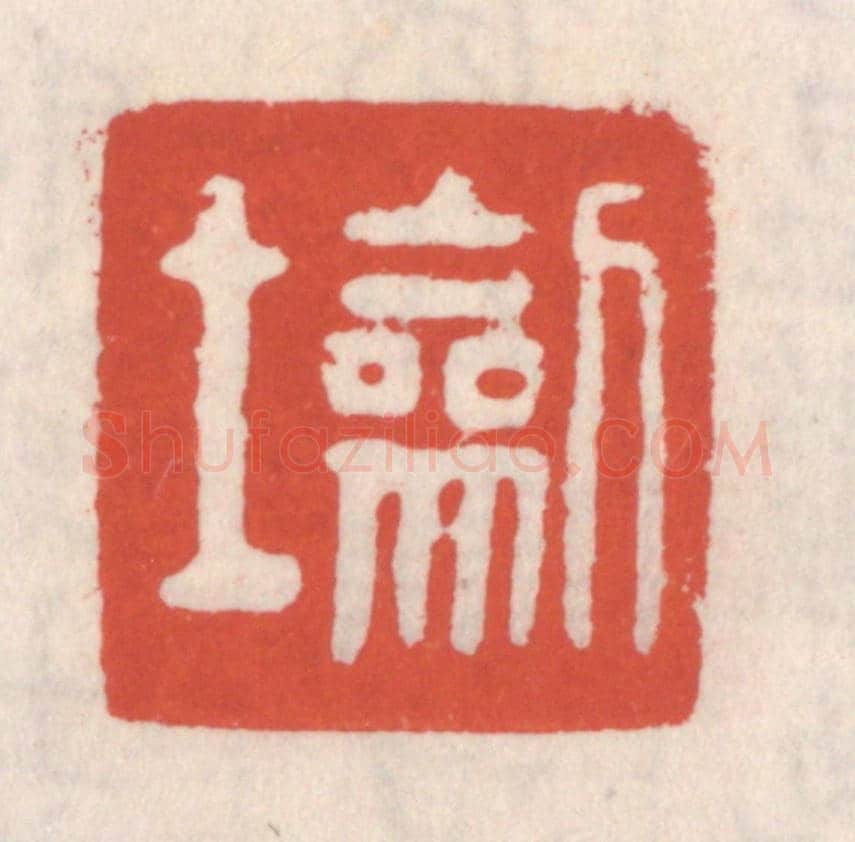 清 吴云《劎士》篆刻印章作品
