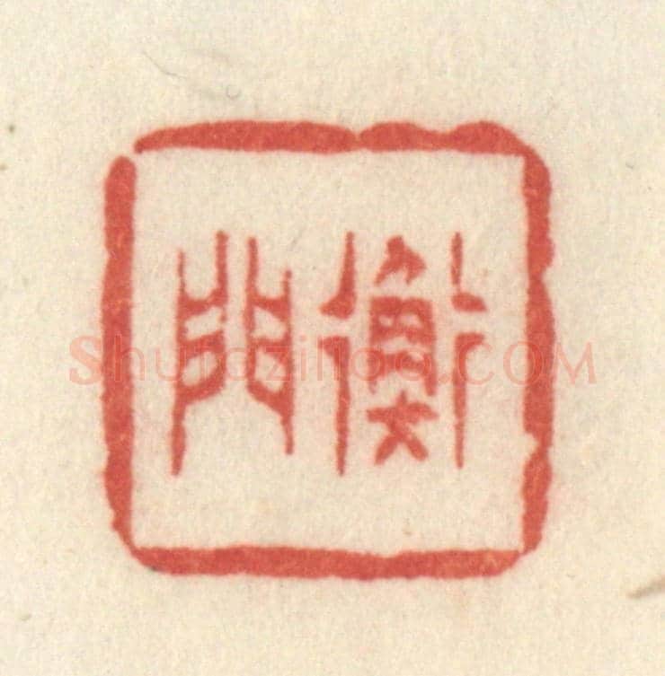 清 许容《衡門》篆刻印章作品