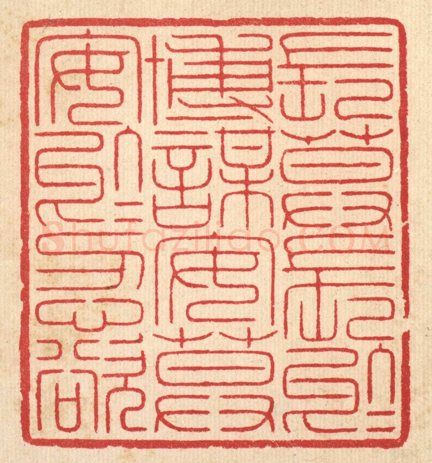 清 汪启淑《長莫長於博謀,安莫安於忍欲》篆刻印章作品