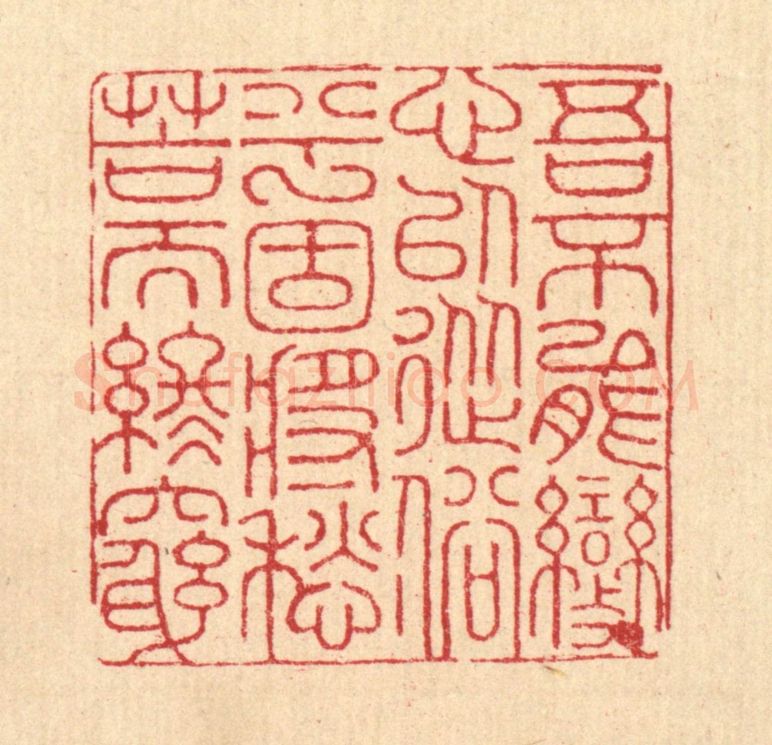 清 朱宏晋《吾不能變心以從俗兮,固將愁苦而終窮》篆刻印章作品