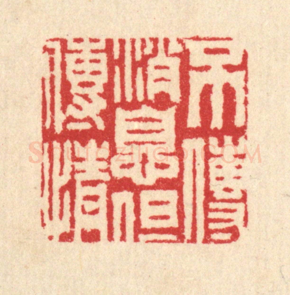 清 汪启淑《不傳消息但傳情》篆刻印章作品