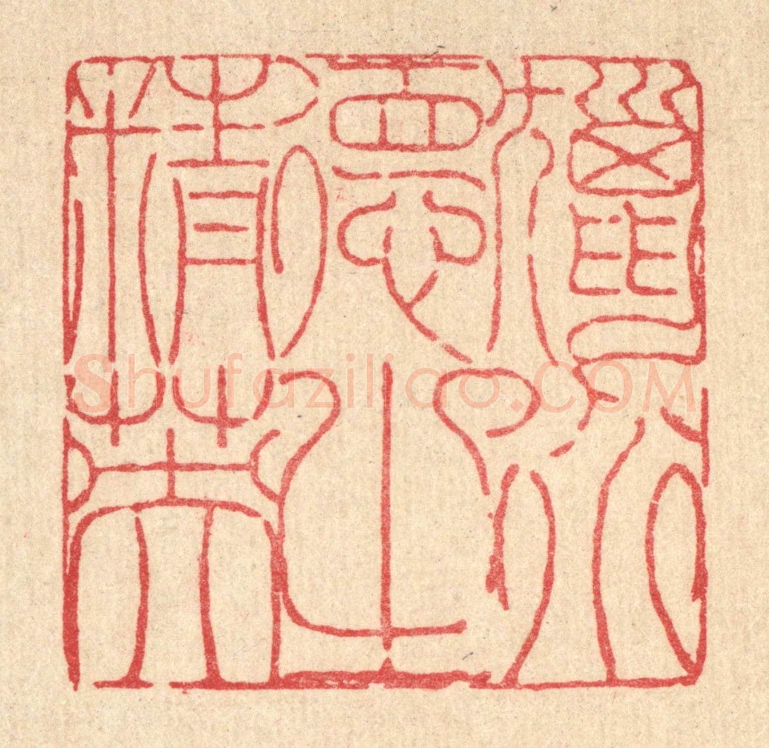 清 陈錬《獵道德之精英》篆刻印章作品