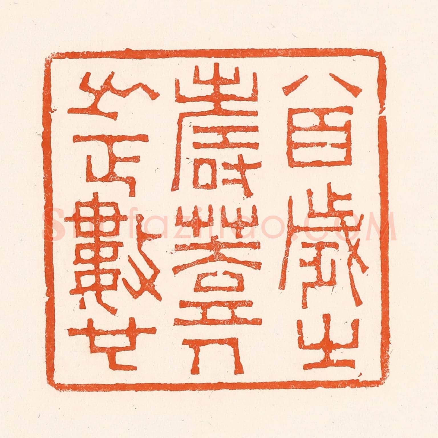 清 吴杰《八百歲之壽葢人之正數也》篆刻印章作品