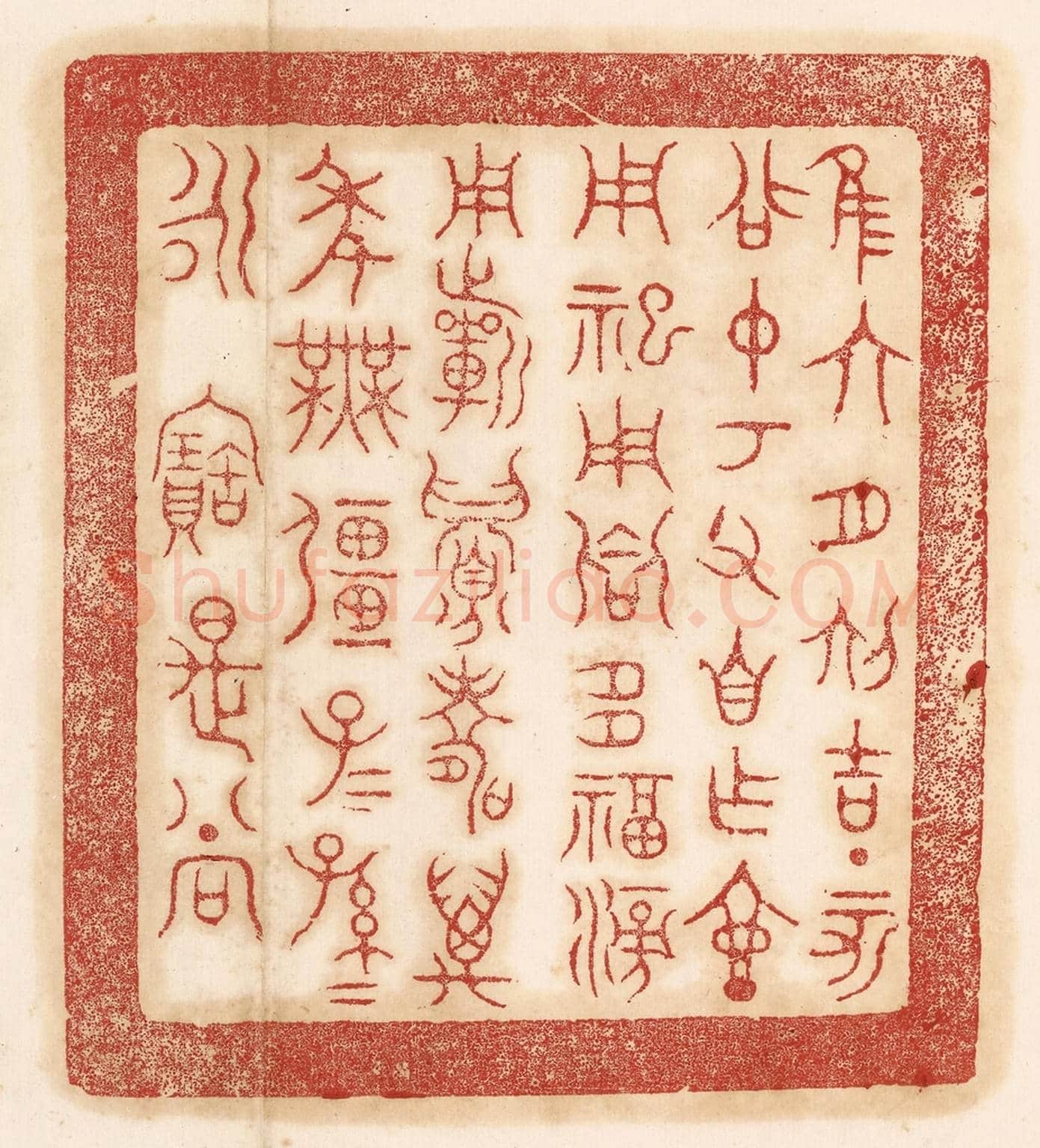 清 杨燮《惟六月初吉丁亥召仲考父自作壺，用祀用饗多福滂用祈眉壽萬年無疆子子孫孫永寶是尚》篆刻印章作品