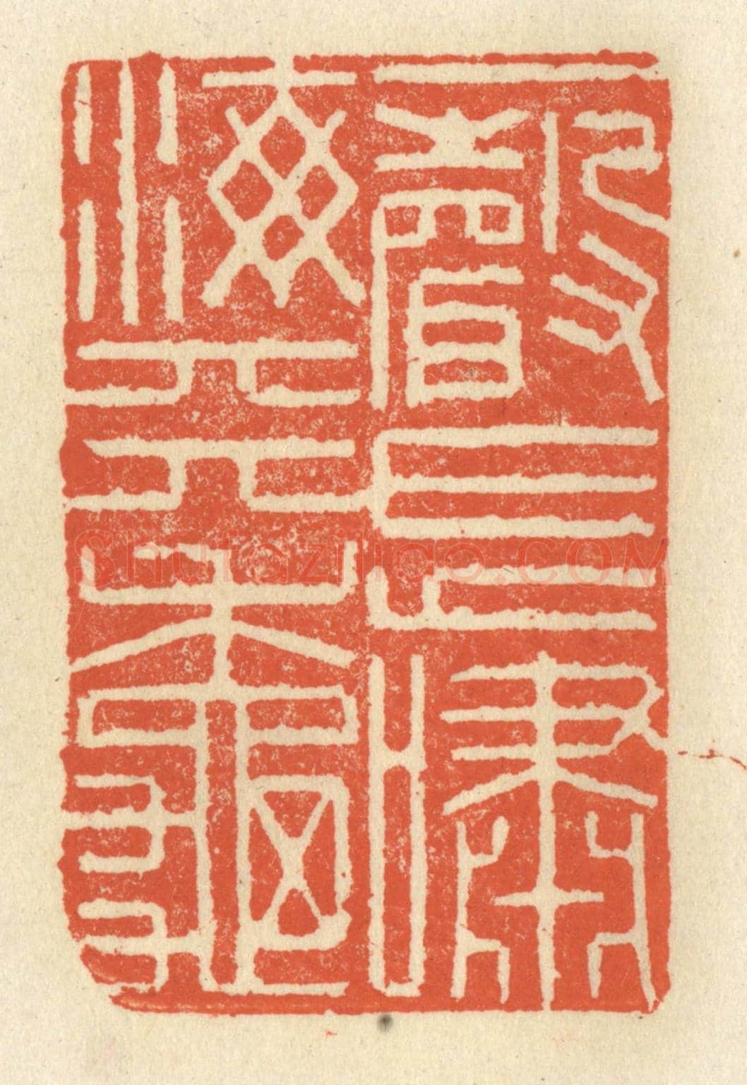 清 祝尧龄《一聲長嘯海天秋》篆刻印章作品