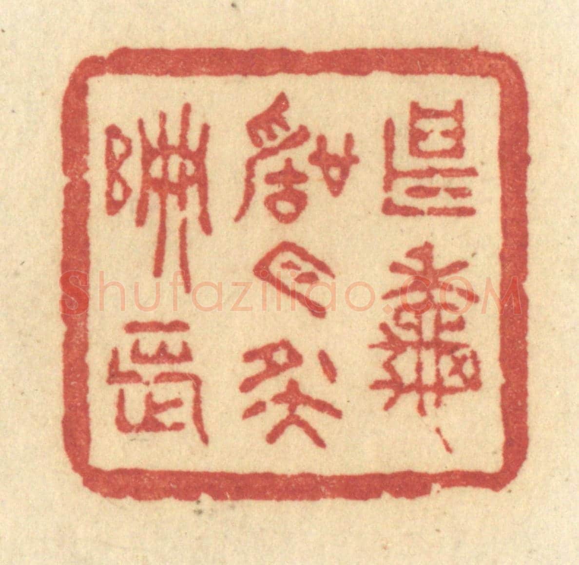 清 许容《甚秋聲今夜偏長》篆刻印章作品