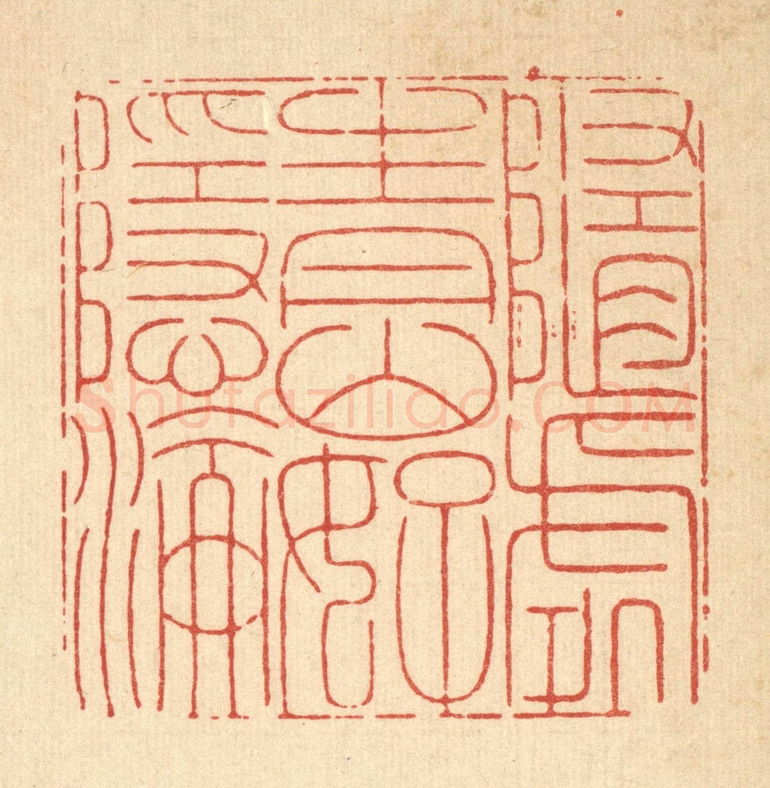 清 戴啓伟《隨處青山好隱淪》篆刻印章作品
