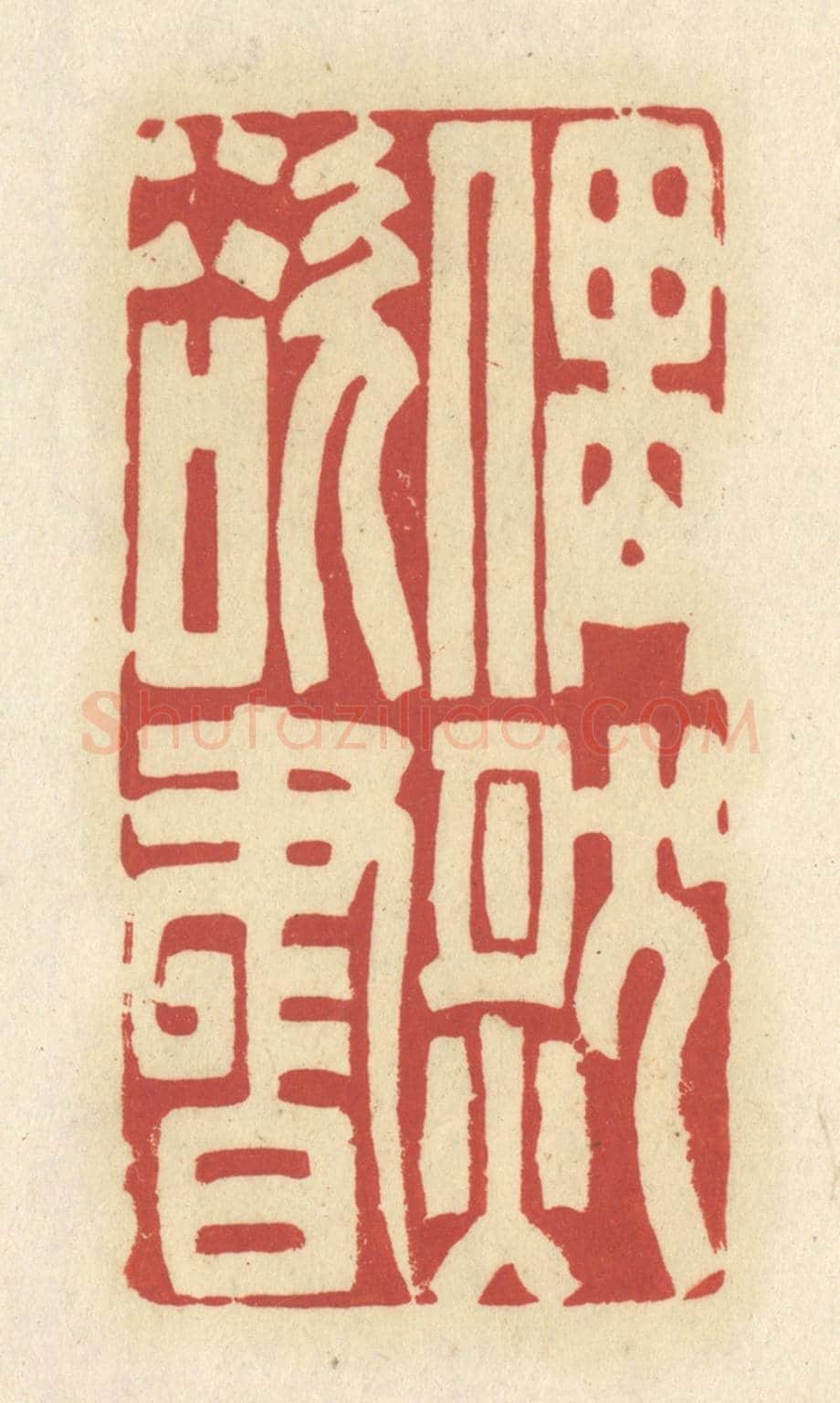 清 谢昌大《偶然欲書》篆刻印章作品