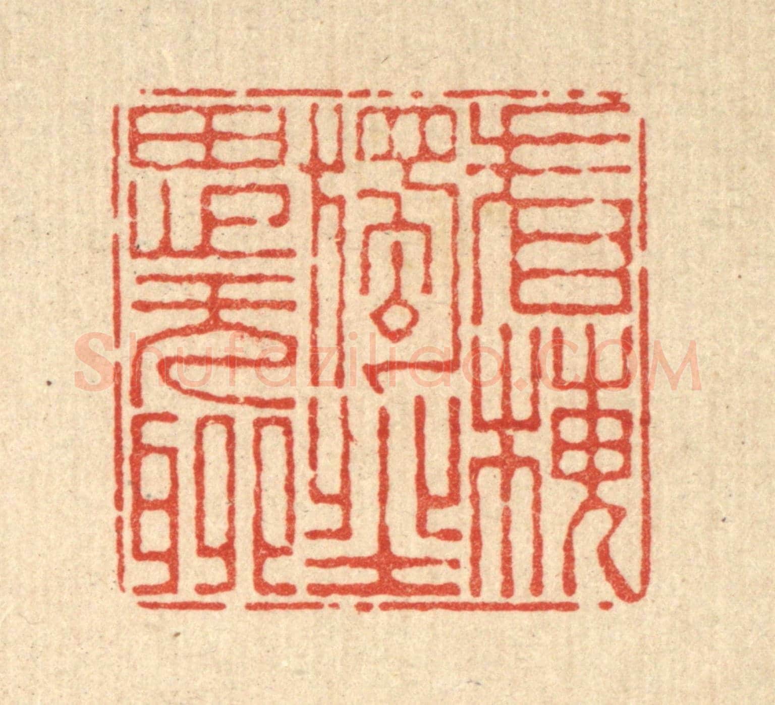 清 杜世柏《看梅獨坐思無聊》篆刻印章作品