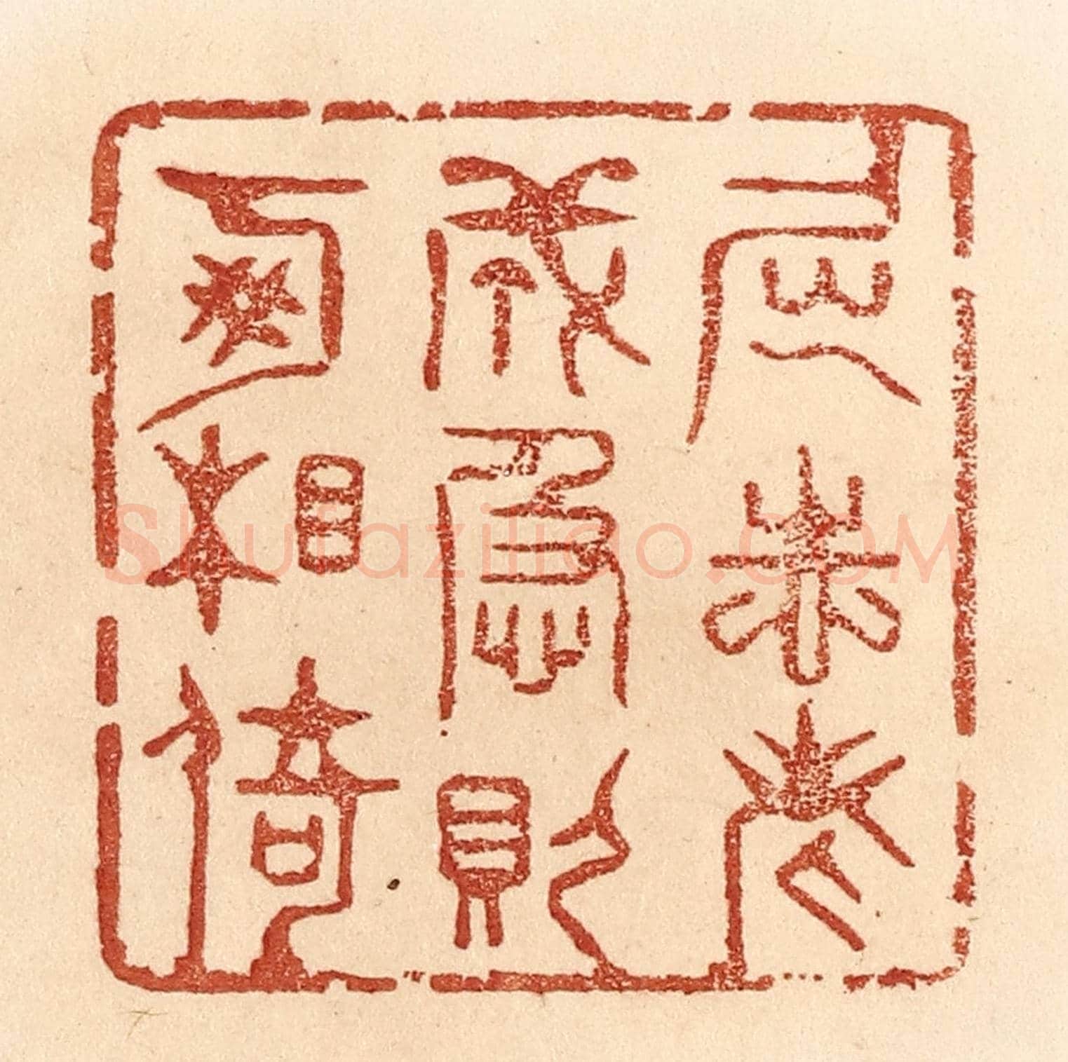清 贾永《屈志老成，急則可相倚。》篆刻印章作品