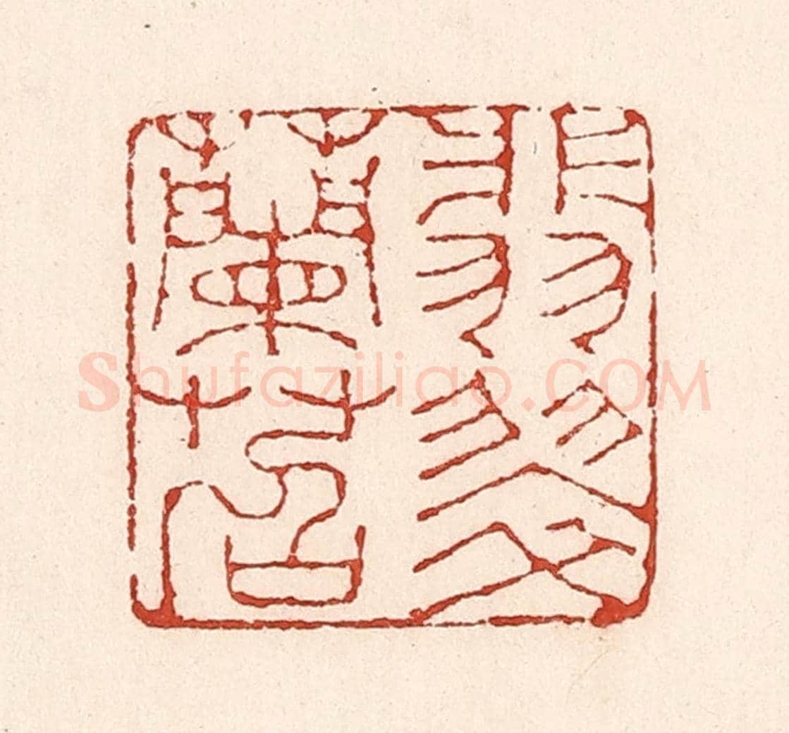 清 陆廷槐《翡翠蘭苕》篆刻印章作品