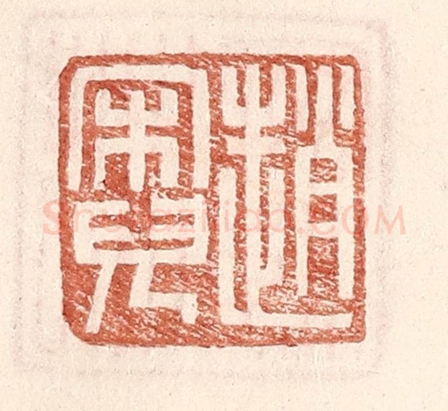 明 王常《趙宋兒》篆刻印章作品
