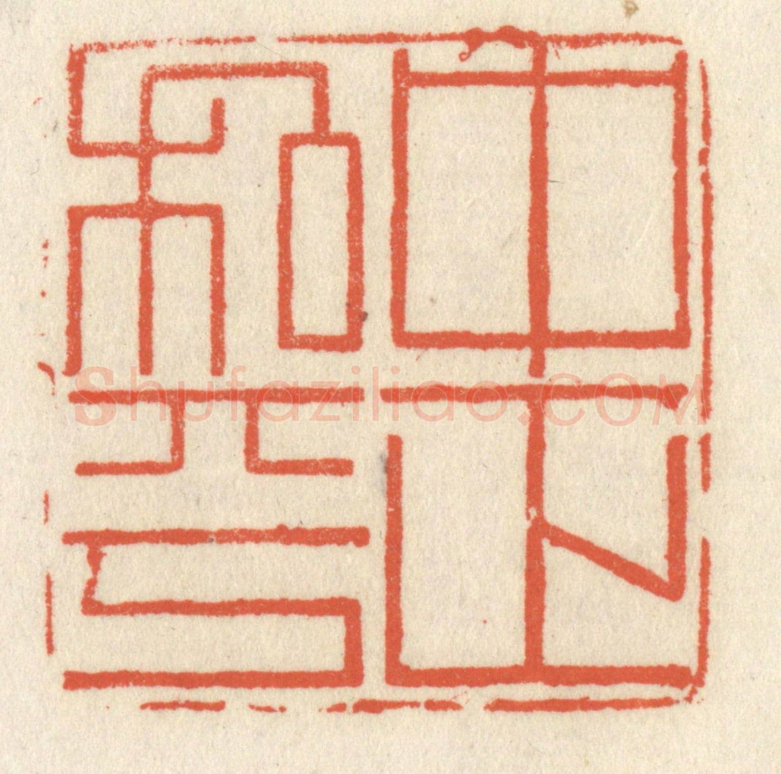 清 祝尧龄《中正和平》篆刻印章作品